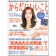 からだにいいこと 2018年 03月号 [雑誌]