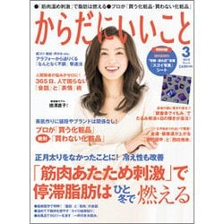 からだにいいこと 2018年 03月号 [雑誌]