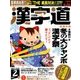 漢字道 2018年 02月号 [雑誌]