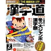 漢字道 2018年 02月号 [雑誌]
