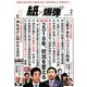 月刊 紙の爆弾 2018年 02月号 [雑誌]