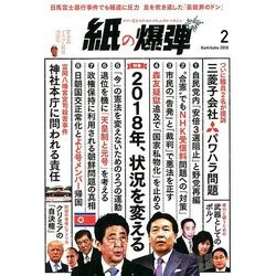 月刊 紙の爆弾 2018年 02月号 [雑誌]