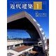 近代建築 2018年 01月号 [雑誌]