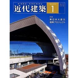 近代建築 2018年 01月号 [雑誌]