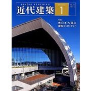 近代建築 2018年 01月号 [雑誌]