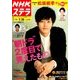 NHKウィークリー・ステラ 関西版 2018年 1/26号 [雑誌]