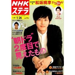 NHKウィークリー・ステラ 2018年 1/26号 [雑誌]