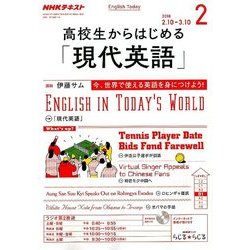 ラジオ高校生からはじめる「現代英語」 2018年 02月号 [雑誌]