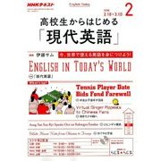 ラジオ高校生からはじめる「現代英語」 2018年 02月号 [雑誌]