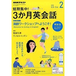 ラジオ短期集中!3ヶ月英会話 2018年 02月号 [雑誌]