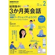ラジオ短期集中!3ヶ月英会話 2018年 02月号 [雑誌]