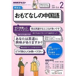 ヨドバシ Com ラジオおもてなしの中国語 18年 02月号 雑誌 通販 全品無料配達