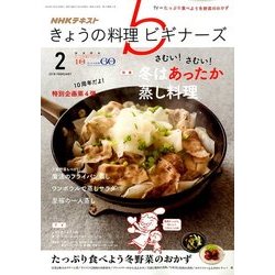 NHK きょうの料理ビギナーズ 2018年 02月号 [雑誌]
