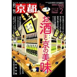 月刊 京都 2018年 02月号 [雑誌]