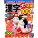 漢字大満足100問 2018年 03月号 [雑誌]