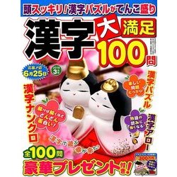 漢字大満足100問 2018年 03月号 [雑誌]