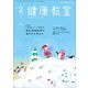 健康教室 2018年 02月号 [雑誌]
