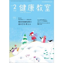 健康教室 2018年 02月号 [雑誌]