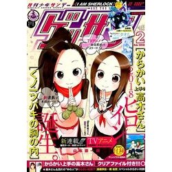 ゲッサン 2018年 02月号 [雑誌]