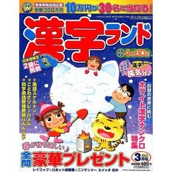 漢字ランド 2018年 03月号 [雑誌]
