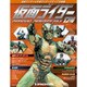 仮面ライダー・オフィシャル・パーフェクトファイル 2018年 2/13号（174） [雑誌]