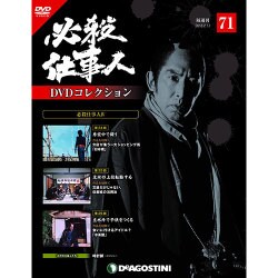必殺仕事人DVDコレクション 2018年 2/13号 [雑誌]
