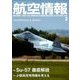 航空情報 2018年 03月号 [雑誌]