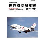 世界航空機年鑑2017-2018 2018年 03月号 [雑誌]