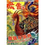広告 2018年 02月号 [雑誌]