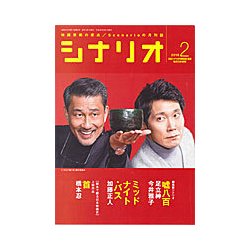 シナリオ 2018年 02月号 [雑誌]