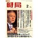 時局 2018年 02月号 [雑誌]