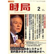 時局 2018年 02月号 [雑誌]