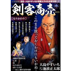 剣客商売 なりかわり 2018年 03月号 [雑誌]