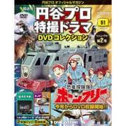 円谷プロダクション特撮ドラマDVDコレクション 2018年 2/13号 [雑誌]