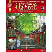 神社百景DVDコレクション 2018年 2/13号 [雑誌]