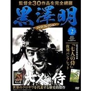 黒澤明DVDコレクション 2018年 2/11号 [雑誌]
