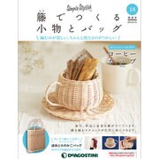 隔週刊 籐でつくる小物とバッグ 2018年 2/13号 [雑誌]