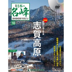 隔週刊 日本の名峰DVDつきマガジン 2018年 2/13号 [雑誌]
