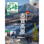 隔週刊 日本の名峰DVDつきマガジン 2018年 2/13号 [雑誌]