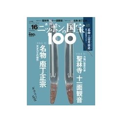 ニッポンの国宝100 2018年 1/16号 [雑誌]