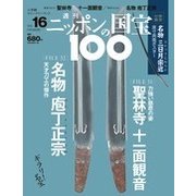 ニッポンの国宝100 2018年 1/16号 [雑誌]