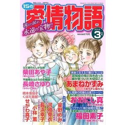 15の愛情物語 2018年 03月号 [雑誌]