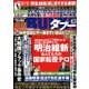 実話BUNKAタブー 2018年 03月号 [雑誌]