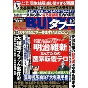 実話BUNKAタブー 2018年 03月号 [雑誌]