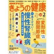 NHK きょうの健康 2018年 02月号 [雑誌]