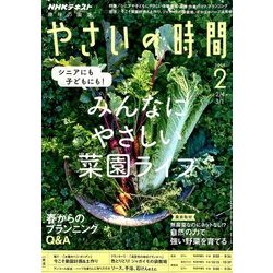 NHK 趣味の園芸 やさいの時間 2018年 02月号 [雑誌]
