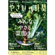 NHK 趣味の園芸 やさいの時間 2018年 02月号 [雑誌]