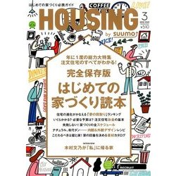 月刊 HOUSING (ハウジング) 2018年 03月号 [雑誌]
