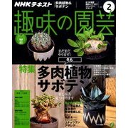NHK 趣味の園芸 2018年 02月号 [雑誌]