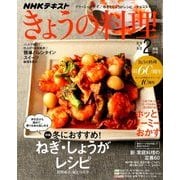 NHK きょうの料理 2018年 02月号 [雑誌]